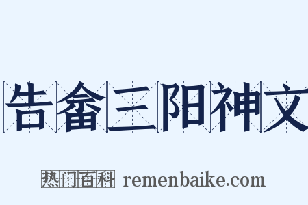 告畲三阳神文是什么意思的图片